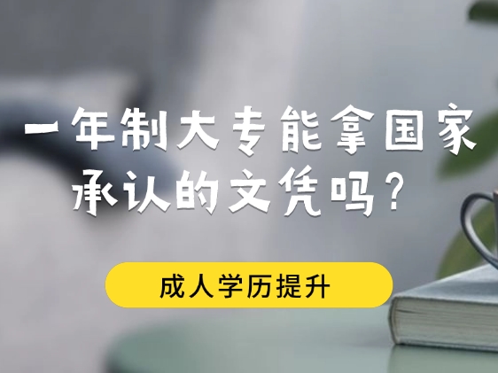 一年制大专，能拿国家承认的文凭吗？