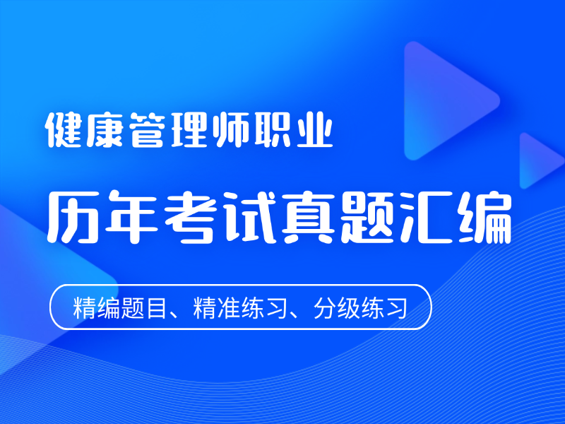 2024健康管理师历年真题汇编