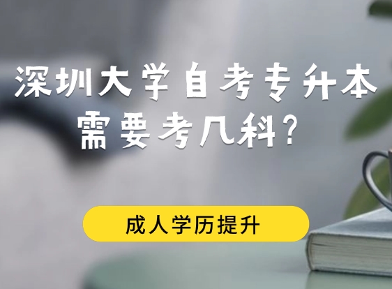 深圳大学自考专升本需要考几科？