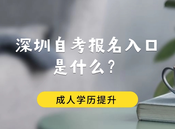 深圳自考报名入口是什么？附入口链接！