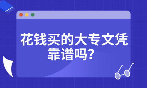 大专30天拿证，花钱买的大专文凭靠谱吗？