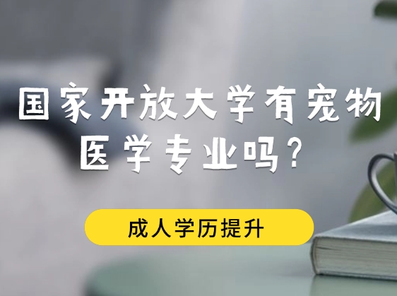 国家开放大学有宠物医学专业吗？