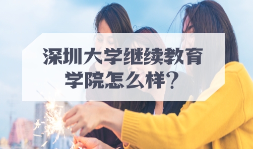 深圳大学继续教育学院怎么样？是全日制吗？