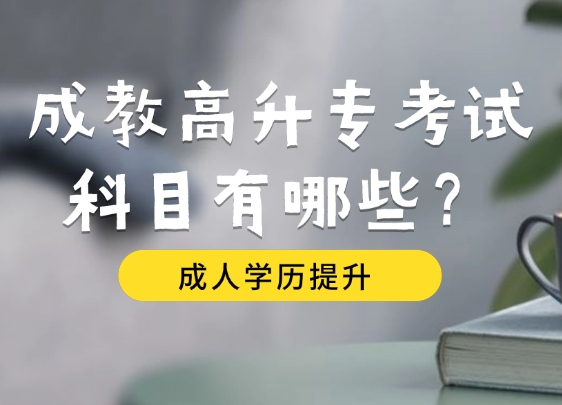 成教高升专考试科目有哪些？需要多少钱？