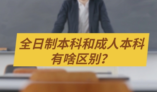 全日制本科和成人本科有啥区别？