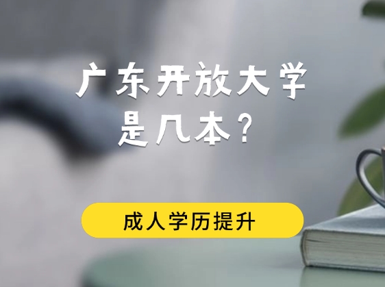 广东开放大学是几本？属于全日制学历吗？