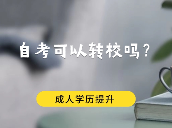 自考可以转校吗？毕业受影响吗？