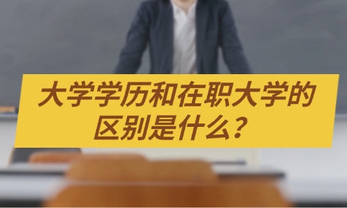 大学学历和在职大学的区别是什么？