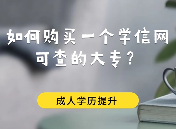 如何购买一个学信网可查的大专？