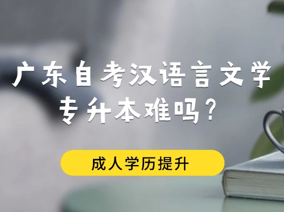 广东自考汉语言文学专升本难吗？