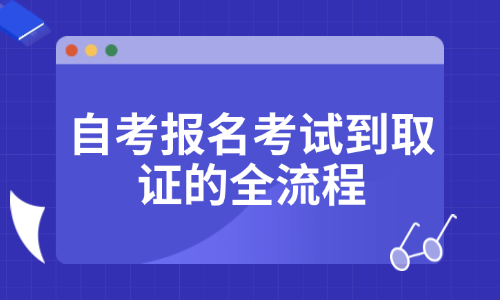 2025年报名自考，考试到取证的全流程