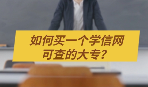 如何买一个学信网可查的大专？