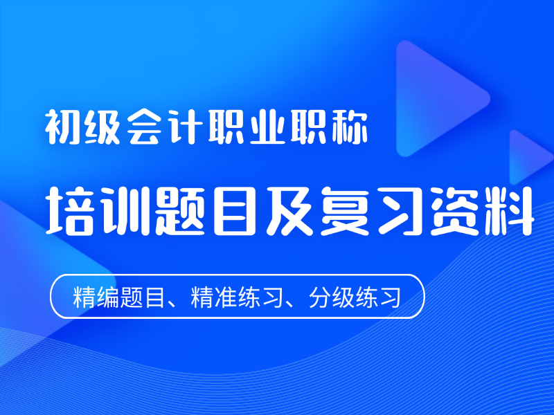 初级会计职业职场培训题目及复习资料