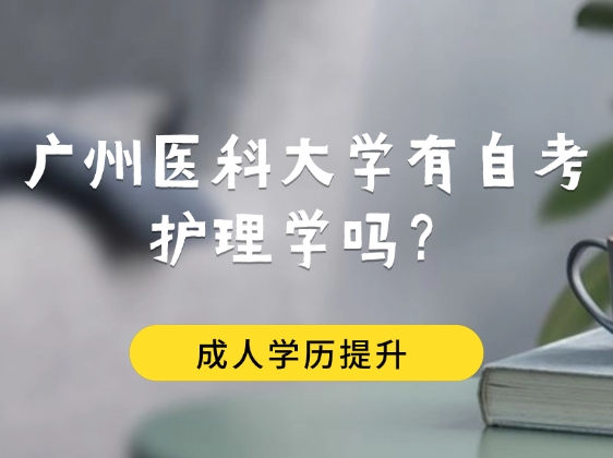 广州医科大学有自考护理学吗？