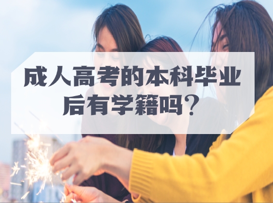 成人高考的本科毕业后有学籍吗？