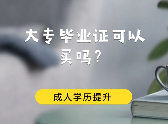 大专毕业证可以买吗？学信网可查？