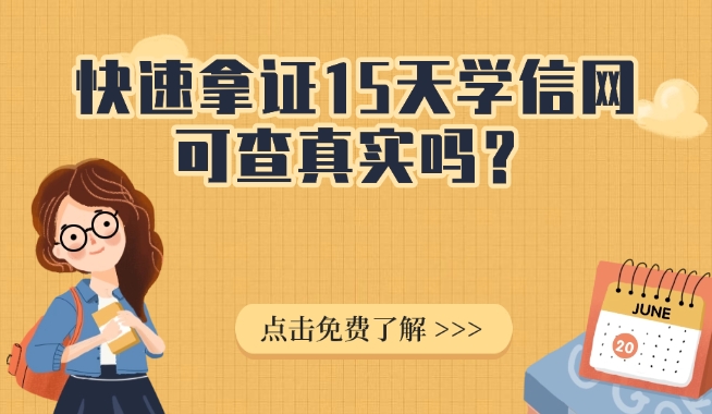 快速拿证15天学信网可查真实吗？还是骗局？