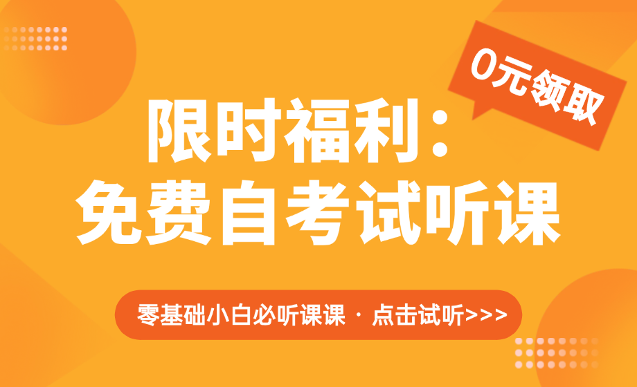 限时福利——免费自考试听课