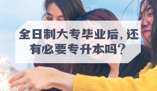 全日制大专毕业后，还有必要专升本吗？