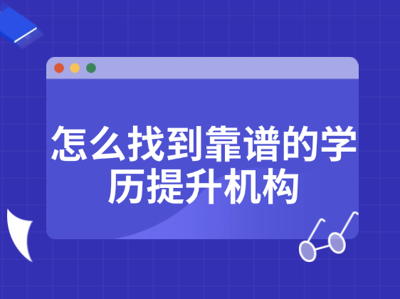 怎么找到靠谱的学历提升机构，10年经验总结的避坑指南