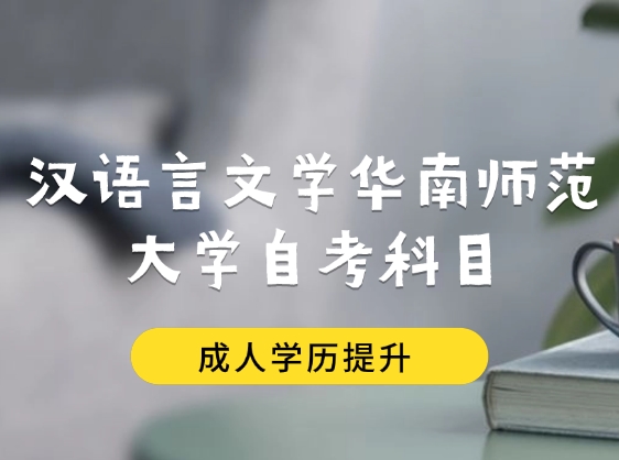 汉语言文学华南师范大学自考科目变了吗？专业难度如何？