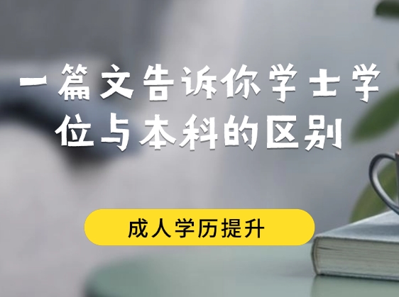 一篇文告诉你学士学位与本科的区别