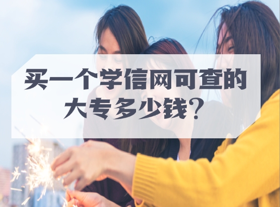 买一个学信网可查的大专多少钱？