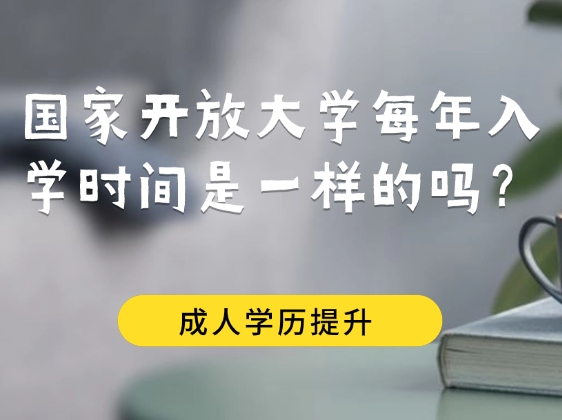 国家开放大学每年入学时间是一样的吗？