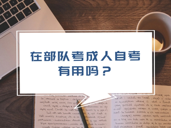 在部队考成人自考有用吗？深度解析自考优势！