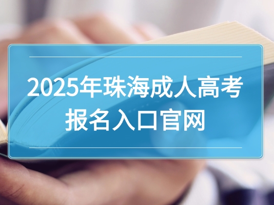 2025年珠海成人高考报名入口官网