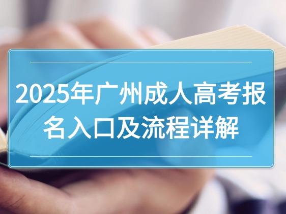 2025年广州成人高考报名入口及流程详解