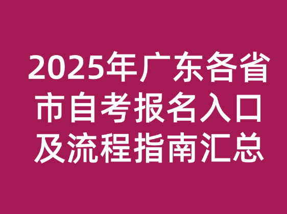 2025年广东各省市自考报名入口及流程指南汇总