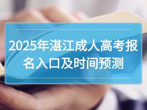 2025年湛江成人高考报名入口及时间预测