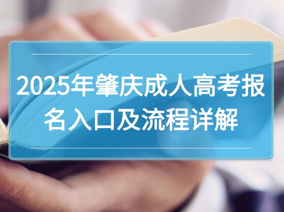 2025年肇庆成人高考报名入口及流程详解