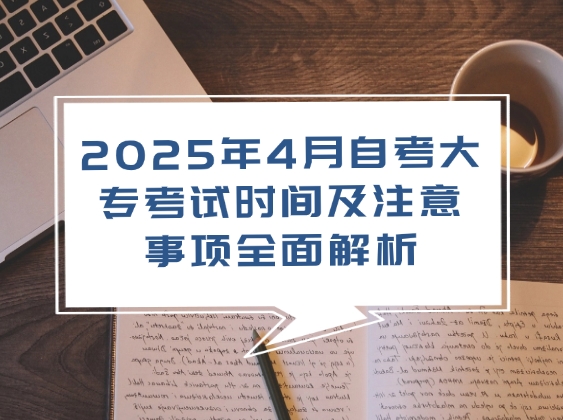 2025年4月自考大专考试时间及注意事项全面解析