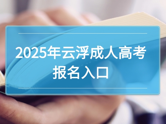 2025年云浮成人高考报名入口，怎么报成人本科？