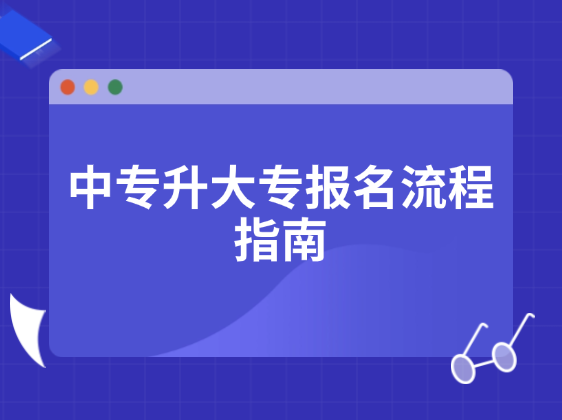 中专升大专报名流程指南