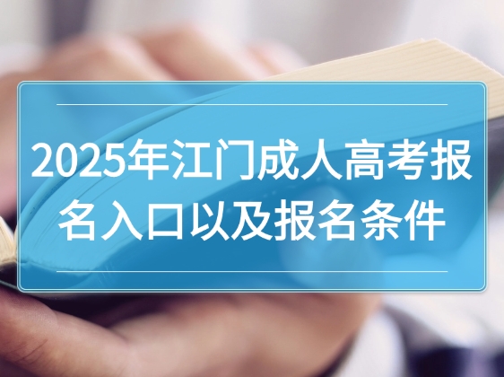 2025年江门成人高考报名入口以及报名条件