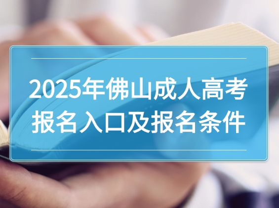 2025年佛山成人高考报名入口及报名条件