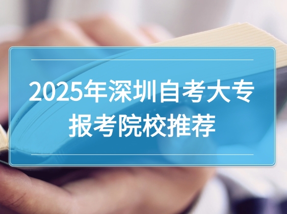 2025年深圳自考大专报考院校推荐