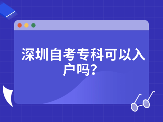 深圳自考专科可以入户吗？