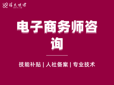 电子商务师职业职称报名咨询