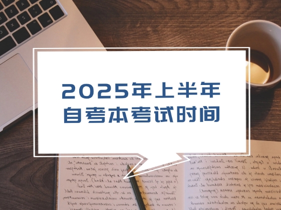 2025年上半年自考考试时间及备考指南