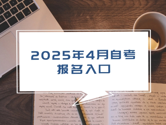 2025年4月自考报名入口：自考报考流程与注意事项