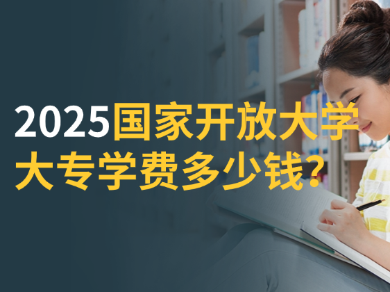 2025国家开放大学大专学费多少钱？