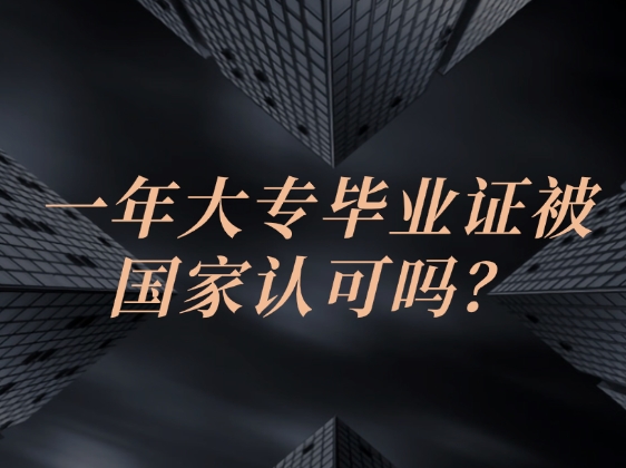 一文为你解析一年大专毕业证被国家认可吗！