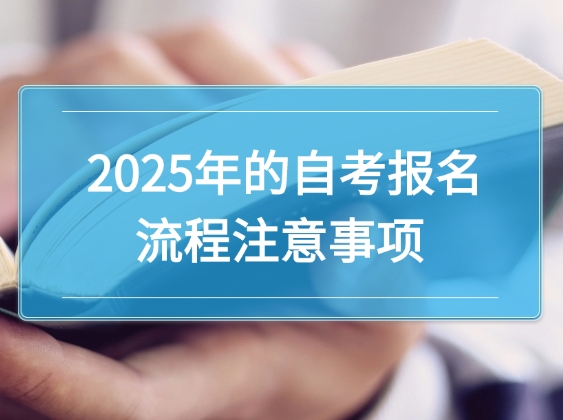 2025年的自考报名流程中，这几个点需注意！