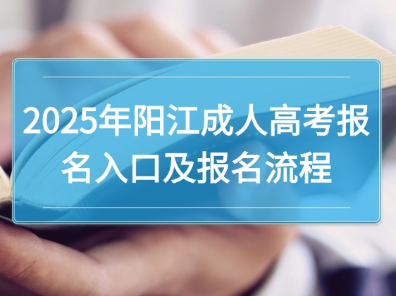 2025年阳江成人高考报名入口及报名流程