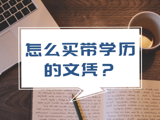 怎么买带学历的文凭？花钱就能买得到吗？