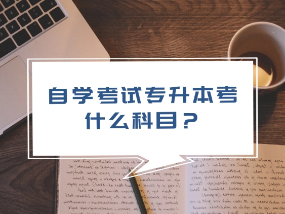 自学考试专升本考什么科目？附备考和答题技巧！